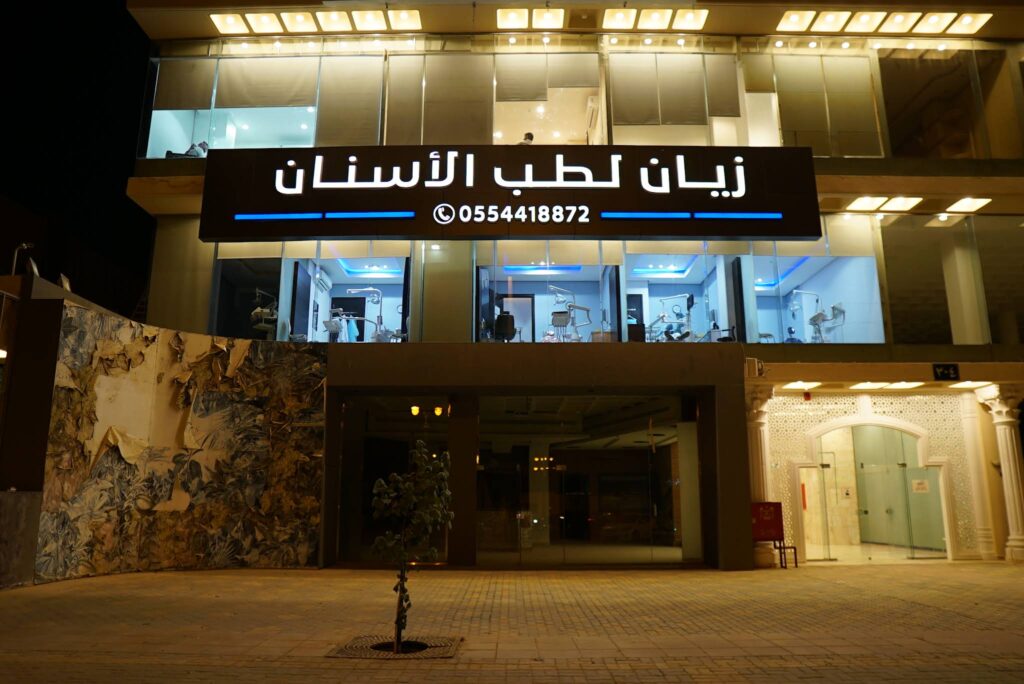 عيادة زيادة لطب الأسنان