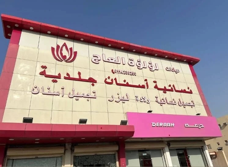 عيادات لؤلؤة العاج