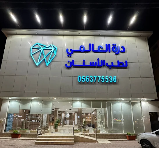 درة-العالمي-لطب-الاسنان