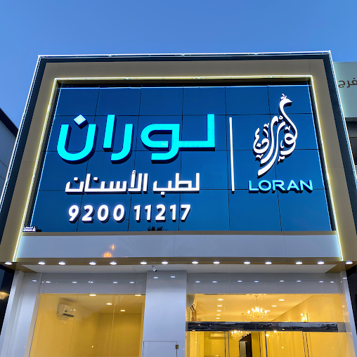 عيادة-لوران-لطب-الأسنان