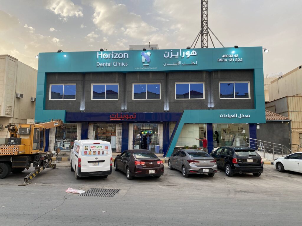 عيادة هورايزن للأسنان