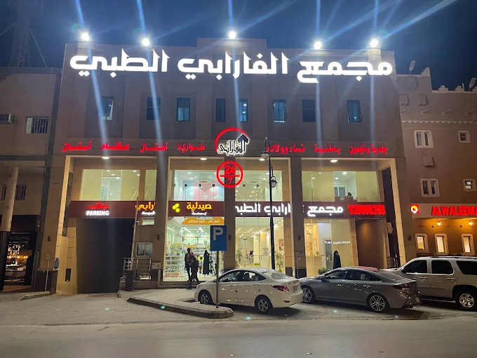 مجمع-الفارابي-الطبي