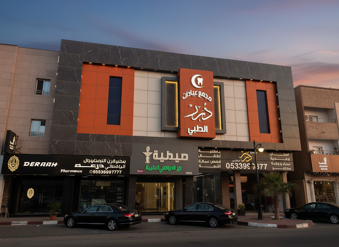 مجمع عيادات درر الطبي