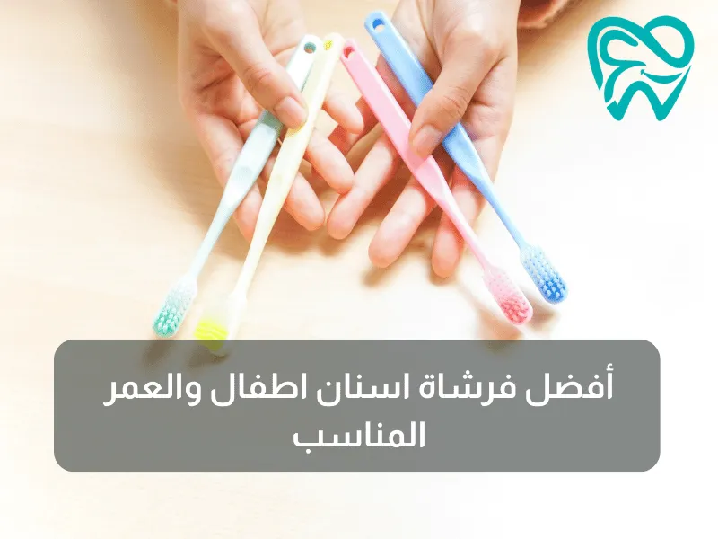 أفضل فرشاة اسنان اطفال والعمر المناسب