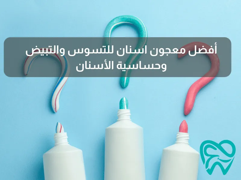 أفضل معجون اسنان للتسوس والتبيض وحساسية الأسنان