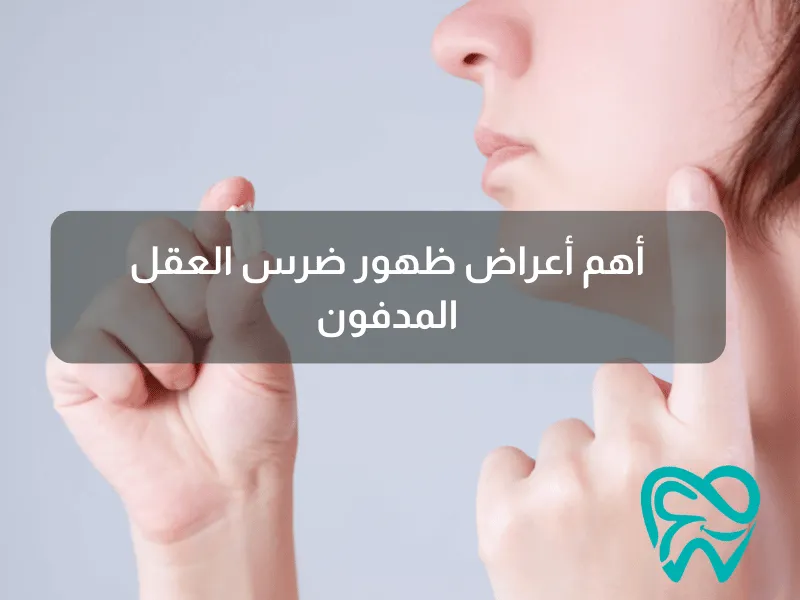 أهم أعراض ظهور ضرس العقل المدفون