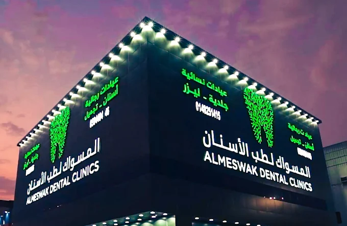 المسواك لطب الأسنان