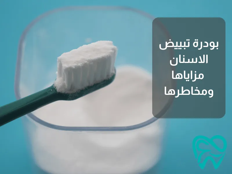 بودرة تبييض الاسنان_ مزاياها ومخاطرها