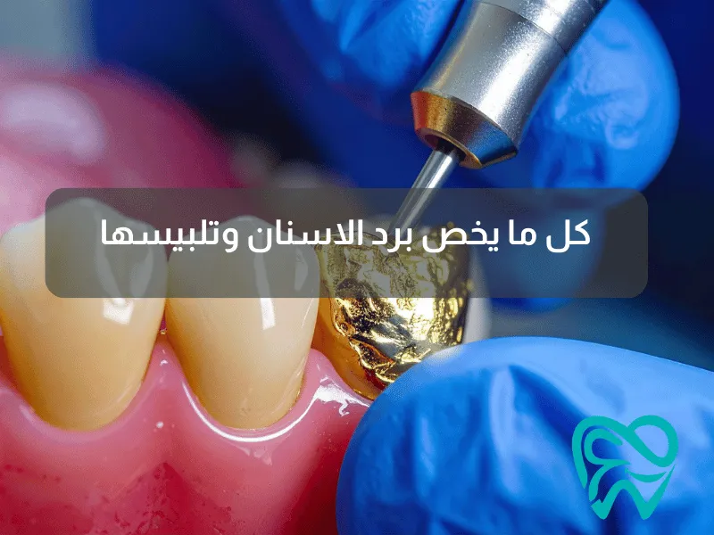 كل ما يخص برد الاسنان وتلبيسها