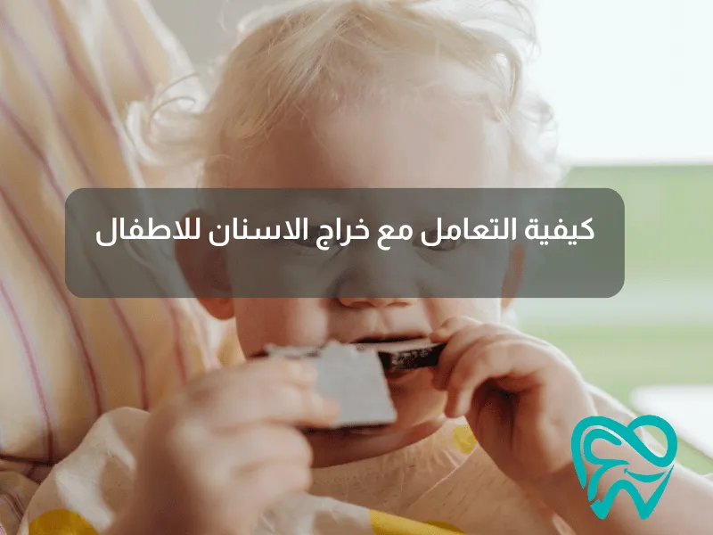 كيفية التعامل مع خراج الاسنان للاطفال