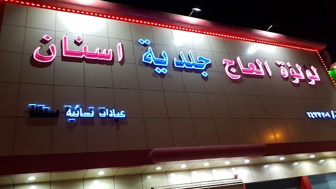 لؤلؤة العاج فرع طويق عريجاء