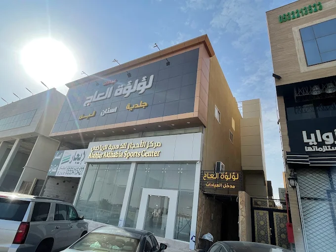 عيادات لؤلؤة العاج لطب الاسنان فرع السويدي