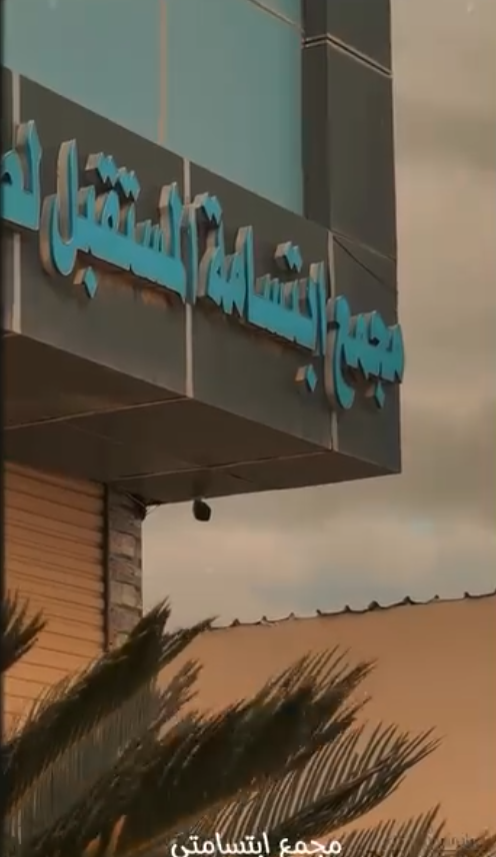 مجمع-ابتسامة-المستقبل
