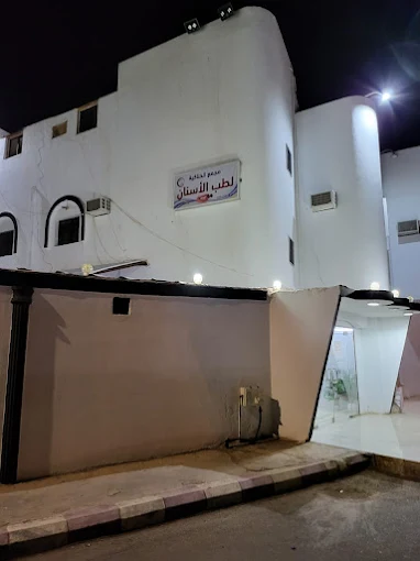 مجمع-الحناكية-لطب-الاسنان