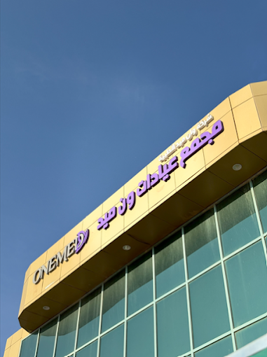 مجمع عيادات ون ميد