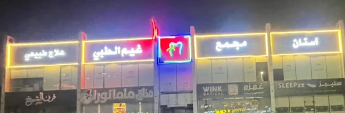 مجمع غيم لطب الأسنان