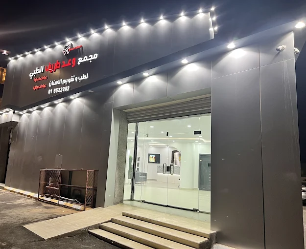 مجمع-وعد-طريف-الطبي