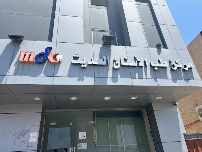 مركز-طب-الاسنان-الحديث